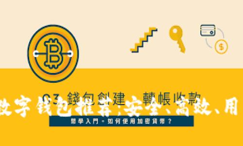 2023年最佳数字钱包推荐：安全、高效、用户友好的选择