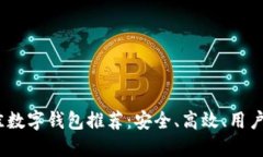 2023年最佳数字钱包推荐：