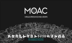 狐狸钱包如何添加BUSD的详