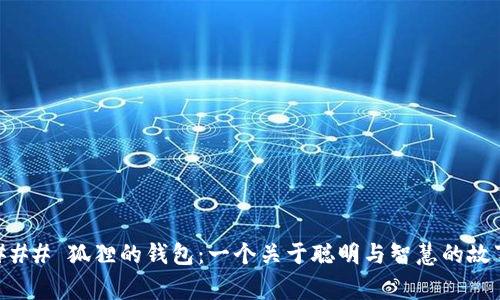 ### 狐狸的钱包：一个关于聪明与智慧的故事