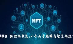 ### 狐狸的钱包：一个关于
