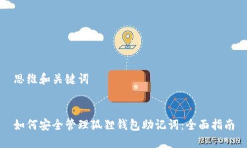 思维和关键词


如何安全管理狐狸钱包助记词：全面指南