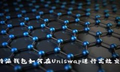 比特派钱包如何在Uniswap进