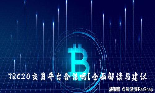 TRC20交易平台合法吗？全面解读与建议
