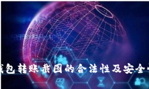 加密钱包转账截图的合法性及安全性分析