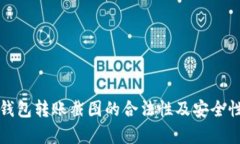 加密钱包转账截图的合法