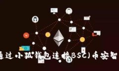 如何通过小狐钱包连接B