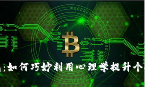 狐狸拿钱包：如何巧妙利用心理学提升个人财务管理