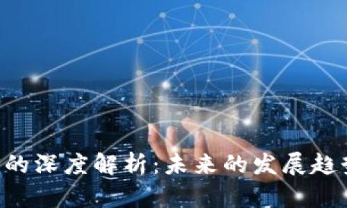 数字货币DDS的深度解析：未来的发展趋势与投资机会
