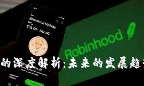 数字货币DDS的深度解析：未来的发展趋势与投资机会