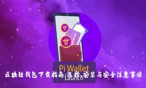 区块链钱包下载指南：选择、安装与安全注意事项