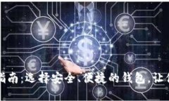比特币钱包官方下载指南