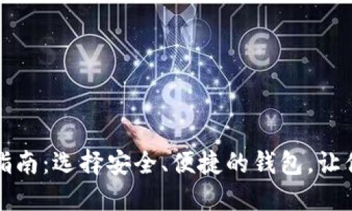 比特币钱包官方下载指南：选择安全、便捷的钱包，让你的数字资产无忧保管