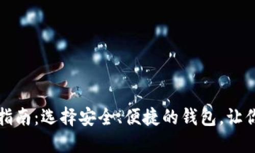 比特币钱包官方下载指南：选择安全、便捷的钱包，让你的数字资产无忧保管