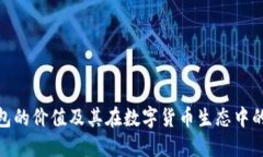 加密钱包的价值及其在数