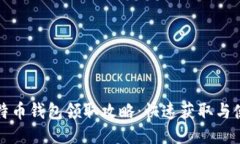 小狐比特币钱包领取攻略