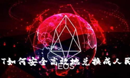 USDT如何安全高效地兑换成人民币？