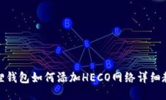 狐狸钱包如何添加HECO网络
