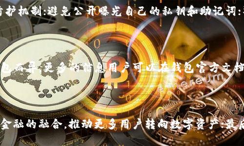 baioti可交易区块链钱包：开启数字资产的新纪元/baioti  
区块链钱包, 数字资产, 可交易钱包, 加密货币/guanjianci  

## 内容主体大纲

### 一、引言  
- 区块链钱包的定义  
- 发展历史及现状  
- 可交易区块链钱包的必要性  

### 二、区块链钱包的工作原理  
- 私钥与公钥的概念  
- 交易数据的结构与存储  
- 钱包类型的分类  

### 三、可交易区块链钱包的特点  
- 交易功能的扩展  
- 用户体验的  
- 安全性与隐私保护  

### 四、可交易区块链钱包的应用场景  
- 数字货币交易  
- NFT市场的参与  
- DeFi生态的融入  

### 五、如何选择可交易区块链钱包  
- 考虑安全性与合规性  
- 用户界面与功能的多样性  
- 客户支持与社区活动  

### 六、可交易区块链钱包的未来展望  
- 技术进步与市场趋势  
- 生态系统的整合  
- 潜在的挑战与解决方案  

### 七、常见问题解答  
- 1. 区块链钱包的安全性如何保障？  
- 2. 如何使用可交易区块链钱包进行交易？  
- 3. 可交易区块链钱包与传统钱包的区别？  
- 4. 如何防范可交易区块链钱包中的常见骗局？  
- 5. 可交易区块链钱包的费用结构如何？  
- 6. 未来可交易区块链钱包的发展方向？

---

## 一、引言

随着区块链和加密货币的蓬勃发展，区块链钱包的需求也随之上升。区块链钱包作为保存和管理数字资产的重要工具，在安全性、用户体验和交易功能等方面扮演着重要角色。  
可交易区块链钱包是指那些允许用户进行资产交易以及管理的数字钱包，它们的功能已经不再局限于简单的资产存储，而是向多功能性、便利性、交易性发展。本文将会详细介绍可交易区块链钱包的意义、原理、特点、应用场景以及未来的发展方向。

## 二、区块链钱包的工作原理

区块链钱包的核心是私钥和公钥，私钥是用户用来进行交易的唯一证据，而公钥则用于接收资产。用户在创建钱包时，会生成一对密钥。在每次交易中，私钥会被用来签署交易以确认资产的所有权。  
此外，区块链钱包还会将交易记录以区块的形式存储在区块链上，每个区块都会包含之前区块的哈希值，从而形成链式结构，确保交易数据的不可篡改性和透明性。这一机制使得区块链钱包不仅具有较强的安全性，也为用户提供了查询和跟踪资产的便利。

## 三、可交易区块链钱包的特点

### 交易功能的扩展

可交易区块链钱包最大的特点就是其强大的交易功能。这类钱包通常支持多种数字资产的交换，用户可以在钱包内直接进行交易，无需借助第三方平台。这为用户提供了极大的便利性和灵活性。  
例如，在一个多币种钱包中，用户不仅可以存储和发送比特币，还可以很方便地交易以太坊、瑞波币等其他数字货币。这种交易功能的扩展，为用户创造了更多的投资机会，并降低了操作成本。

### 用户体验的

现代的可交易区块链钱包在用户界面设计上也越来越注重用户体验。大部分钱包应用都提供了简单直观的操作界面，用户可以轻松上手，从而降低了用户使用数字资产的门槛。  
此外，这些钱包通常还会集成行情监测、资产分析等功能，方便用户实时掌握市场动态，加强决策依据。这种的用户体验使得更多人愿意加入到数字货币的世界中。

### 安全性与隐私保护

安全性是可交易区块链钱包设计中的重中之重。现代钱包通常采用多重签名技术、事务加密等多种安全机制，保护用户的财产安全。在隐私保护方面，一些可交易钱包还向用户提供了匿名交易的选项。  
此外，用户可以选择将私钥存储在本地设备上，而不是依赖第三方服务。这种方式大大增强了客户对资产的控制权和安全感。

## 四、可交易区块链钱包的应用场景

### 数字货币交易

可交易区块链钱包最直接的应用场景是数字货币的交易。由于这些钱包支持多种数字资产的互换，用户可以在钱包内自如地进行交易，享受便捷的一站式服务。  
例如，当用户希望将比特币兑换为以太坊时，只需在钱包内部执行几次点击操作，无需在多个交易所之间切换，节省了时间和精力。

### NFT市场的参与

近年来，非同质化代币（NFT）的流行使得可交易区块链钱包的应用场景进一步扩展。大多数现代钱包已支持NFT的存储和交易，用户可以轻松购买、出售和交易艺术品、数字资产和虚拟物品等。  
这样的功能进一步丰富了用户的数字资产组合，使得数字艺术和文化得以在区块链上进行有效的交易和传播。

### DeFi生态的融入

去中心化金融（DeFi）是区块链的一大创新，很多可交易区块链钱包也开始集成DeFi协议。通过这些钱包，用户不仅可以持有和交易资产，还能够参与借贷、流动性挖矿等操作。  
这一新兴的金融形式为传统金融体系提供了替代方案，进一步增强了可交易区块链钱包的实用性。

## 五、如何选择可交易区块链钱包

### 考虑安全性与合规性

在选择可交易区块链钱包时，安全性始终是首要考虑的因素。用户应优先选择那些得到行业认可、采用多重安全措施的钱包应用。同时，需要关注钱包是否符合当地的法律法规，确保资产的安全性和合规性。

### 用户界面与功能的多样性

用户体验也是选择钱包的重要因素之一。一个良好的用户界面能够帮助用户快速上手，避免操作上的误差。此外，钱包的功能多样性也极为重要，用户可以根据自己的需求选择合适的钱包。

### 客户支持与社区活动

优质的客户支持服务对新手尤为重要。用户在使用过程中可能会遇到各种问题，因此选择那些能够提供快速响应和解决方案的钱包是十分必要的。同时，活跃的社区活动能为用户提供良好的交流平台，获取最新的市场信息和经验分享。

## 六、可交易区块链钱包的未来展望

### 技术进步与市场趋势

可交易区块链钱包在技术上的不断进步将带来更为智能化的用户体验。例如，未来可能会看到更多集成AI技术的钱包应用，能根据用户的交易习惯自动资产配置。  
市场趋势也显示出更多传统金融机构开始进入加密货币领域，推动了整个生态的发展。这将导致可交易钱包之间的竞争加剧，促使其在技术与服务上不断创新。

### 生态系统的整合

未来的可交易区块链钱包也将更加注重跨平台和跨应用的整合，不同钱包、交易所和DeFi项目之间将形成更加紧密的合作关系。这种整合能够提升用户的交易效率，为用户提供更全面的服务。

### 潜在的挑战与解决方案

当然，随着可交易区块链钱包的普及，行业也面临着诸多挑战，如安全漏洞、监管压力等。如何在保证用户便捷体验的同时确保安全性，将是一个重要课题。  
建议钱包开发者加强技术研发，提升钱包的安全性，同时做好合规性工作，满足不断变化的监管理念和政策环境。

## 七、常见问题解答

### 1. 区块链钱包的安全性如何保障？

区块链钱包的安全性主要依赖于几个方面：私钥的保护、加密技术、多重验证和用户教育。私钥应当妥善保管，最好保存在离线环境中，以防黑客入侵。采用加密技术对交易进行加密和审核，确保用户信息安全。此外，许多钱包会提供多重验证的功能，增强安全切入点。用户也需定期了解网络安全知识，提高自我防护意识。

### 2. 如何使用可交易区块链钱包进行交易？

使用可交易区块链钱包进行交易一般包括以下几个步骤：首先下载并安装钱包应用；然后注册并设置账号，包括生成和备份私钥；接着获取数字资产，可以通过购买、转账等方式；最后在钱包中执行交易，输入相关信息，如交易对、数量等，确认后完成交易。这一过程通常简单易行，适合各类用户。

### 3. 可交易区块链钱包与传统钱包的区别？

可交易区块链钱包与传统钱包的主要区别在于功能：传统钱包主要是存储资产，而可交易钱包则允许用户直接在钱包内进行交易。此外，可交易钱包通常还支持多种数字资产的管理，更加注重用户的交互体验。这种多功能化的发展趋势使得可交易钱包更适合现代用户需要。

### 4. 如何防范可交易区块链钱包中的常见骗局？

在使用可交易区块链钱包时，防范骗局的重点包括：确保下载官方应用程序，避免从不明链接下载；定期更新钱包软件，利用最新的安全防护机制；避免公开曝光自己的私钥和助记词；警惕陌生的交易请求，尤其是涉及大量资金的交易。用户务必要保持警惕，增强安全意识。

### 5. 可交易区块链钱包的费用结构如何？

可交易区块链钱包的费用结构一般包括：交易手续费、提现手续费和币种转换手续费。交易手续费通常由网络决定，提现手续费可能因钱包而异，更多的信息用户可以在钱包官方文档中找到。理解这些费用结构，有助于用户更好地管理自己的财产和成本。

### 6. 未来可交易区块链钱包的发展方向？

未来可交易区块链钱包的发展方向主要有几个方面：首先是技术的创新，比如引入机器学习和人工智能，以用户体验；其次是加强与传统金融的融合，推动更多用户转向数字资产；最后是建立更为严密的安全防护系统，以应对不断变化的网络安全威胁。与此同时，法规与市场的适应性也是未来发展的重要考虑因素。