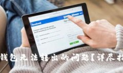如何解决小狐钱包无法转
