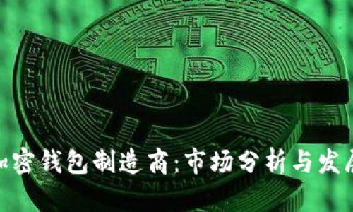 硬件加密钱包制造商：市场分析与发展趋势