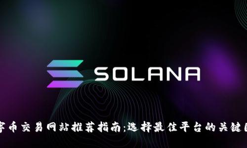 数字币交易网站推荐指南：选择最佳平台的关键因素