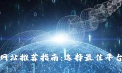数字币交易网站推荐指南