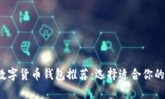 2023年最佳数字货币钱包推