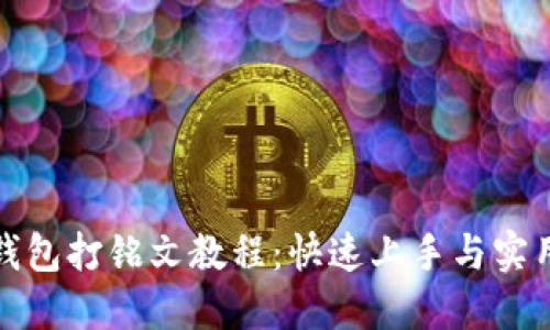 小狐钱包打铭文教程：快速上手与实用技巧