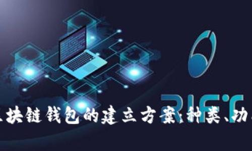 全面解析区块链钱包的建立方案：种类、功能与安全性