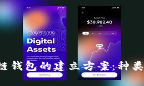 全面解析区块链钱包的建立方案：种类、功能与安全性