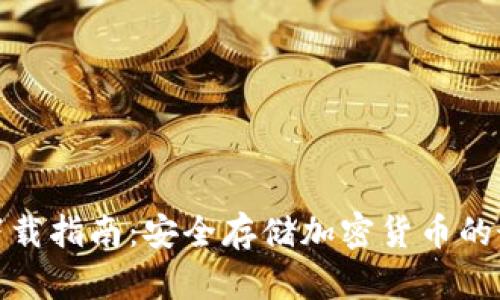冷钱包下载指南：安全存储加密货币的最佳选择