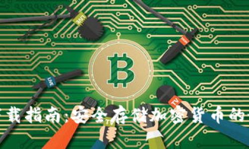 冷钱包下载指南：安全存储加密货币的最佳选择
