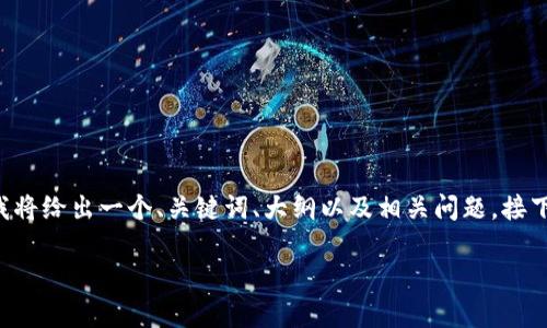 为了帮助你更好地了解区块链相关项目的命名，我将给出一个、关键词、大纲以及相关问题。接下来，我将详细介绍这六个问题并提供相应的内容。

### 2023年最具前景的区块链项目名称推荐