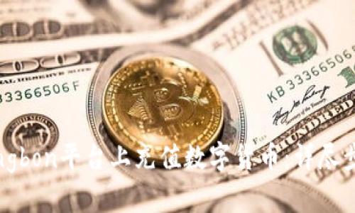 如何在Bingbon平台上充值数字货币：详尽步骤与技巧