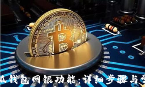 
如何开通小狐钱包网银功能：详细步骤与常见问题解析