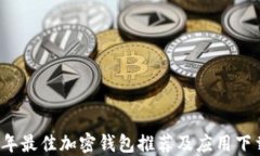 2023年最佳加密钱包推荐及