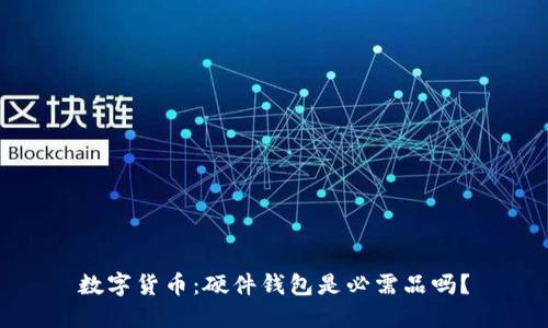 数字货币：硬件钱包是必需品吗？