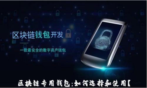 
区块链专用钱包：如何选择和使用？