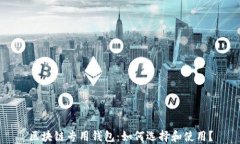 区块链专用钱包：如何选