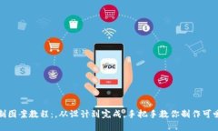 小狐钱包缝制图案教程：