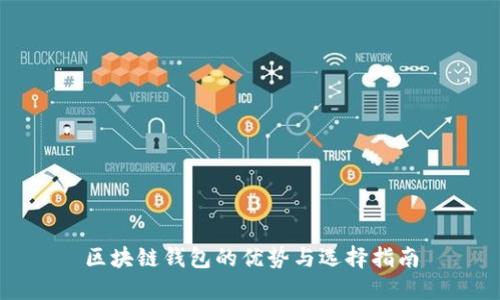 区块链钱包的优势与选择指南