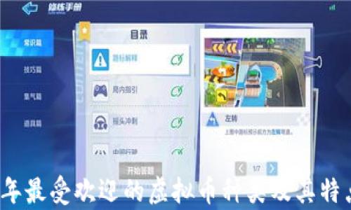 
2023年最受欢迎的虚拟币种类及其特点分析