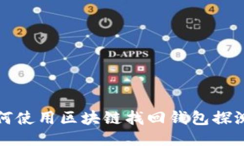 如何使用区块链找回钱包探测器