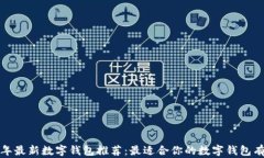 2023年最新数字钱包推荐：