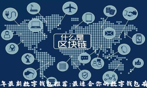 
2023年最新数字钱包推荐：最适合你的数字钱包有哪些？
