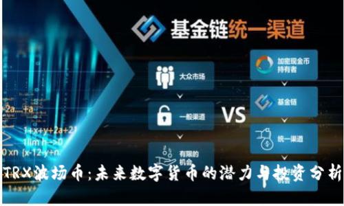 TRX波场币：未来数字货币的潜力与投资分析