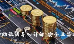 小狐钱包APP助记词导入详