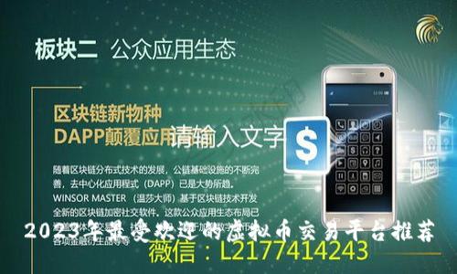 2023年最受欢迎的虚拟币交易平台推荐