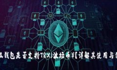 小狐钱包是否支持TRX（波